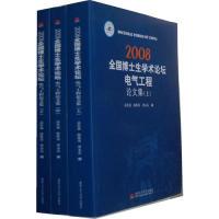 正版新书]2008全国博士生学术论坛电气工程论文集(套装上中下册