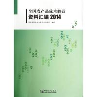 正版新书]全国农产品成本收益资料汇编(附光盘2014)国家发展和改