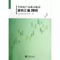 正版新书]全国农产品成本收益资料汇编(附光盘2014)国家发展和改