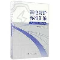 正版新书]雷电防护标准汇编(产品与安全技术卷)中国标准出版社97