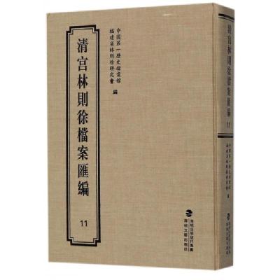 正版新书]清宫林则徐档案汇编(11)(精)中国第一历史档案馆//福建