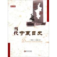 正版新书]当代宁夏日史(第5卷1991.1-2000.12)《当代宁夏日史