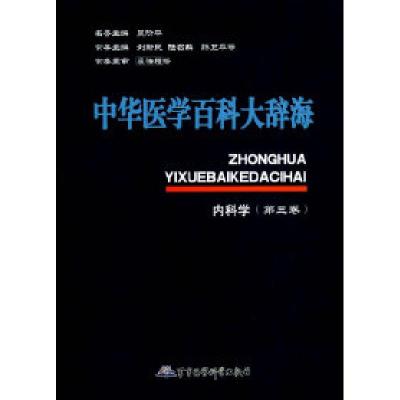 正版新书]中华医学百科大辞海内科学(第三卷)刘新民9787802450