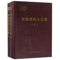 正版新书]李伯虎院士文集(上下)(精)李伯虎9787515915371