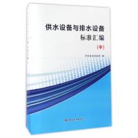 正版新书]供水设备与排水设备标准汇编(中)中国标准出版社978750