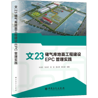 正版新书]文23储气库地面工程建设EPC管理实践王永胜 银永明 刘