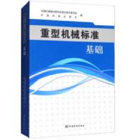 正版新书]重型机械标准 基础全国机器轴与附件标准化技术委员会