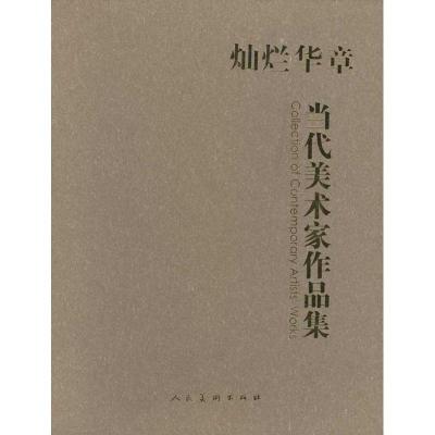 正版新书]灿烂华章:当代美术家作品集(三册)孙为民9787102052731