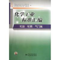 正版新书]轮胎 轮辋 气门嘴/化学工业标准汇编中国石油和化学工