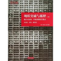 正版新书]现状突破与稀释 :混合式公寓-开拓新的居住模式(下)