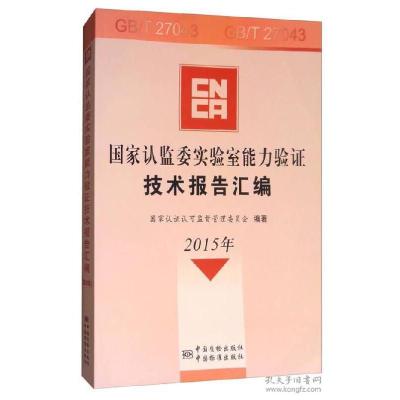 正版新书]2015年-国家认监委实验室能力验证技术报告汇编本书编