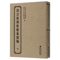 正版新书]清宫林则徐档案汇编(16)(精)中国第一历史档案馆//福建