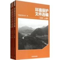 正版新书]环境保护文件选编:2007环境保护部办公厅编9787511112