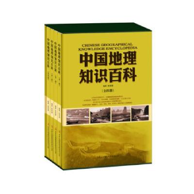 正版新书]中国地理知识百科(全4册)陈君慧 编著9787553412658