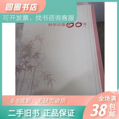 正版新书]正版二手 科学出版60年 科学出版社 编 9787030421470