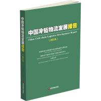 正版新书]中国冷链物流发展报告.2016中国物流与采购联合会冷链