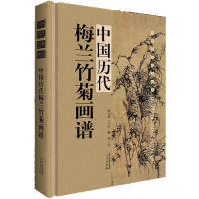 正版新书]中国历代梅兰竹菊画谱(单本盒装带塑封)陈斌 编978755