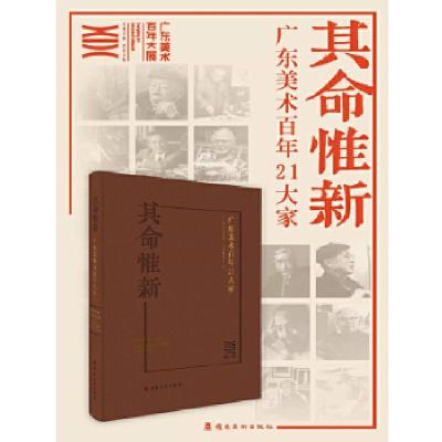 正版新书]其命惟新.广东美术百年21大家“广东美术百年”书系编