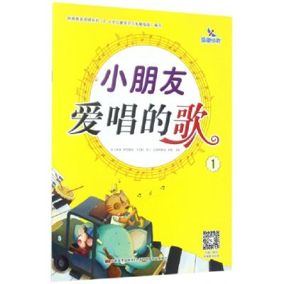 正版新书]小朋友爱唱的歌(1)刘金环9787557520885