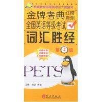 正版新书]金牌考典-全国英语等级考试词汇胜经第2级张政97871190