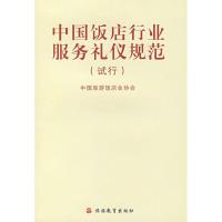 正版新书]中国饭店行业服务礼仪规范(试行)中国旅游饭店业协会97