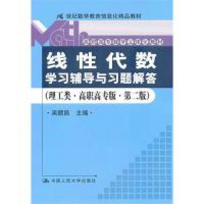 正版新书]《线性代数》学习辅导与习题解答(理工类·高职高专版·