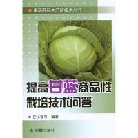 正版新书]提高甘蓝商品性栽培技术问答史小强9787508260549