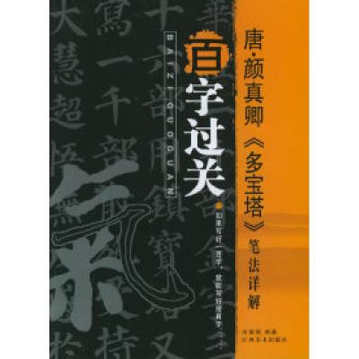 正版新书]唐·颜真卿《多宝塔》笔法详解/历代书法经典范本“百字