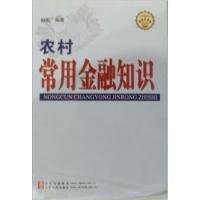 正版新书]农村常用金融知识赵宏9787209040129