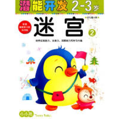 正版新书]小小孩潜能开发丛书-迷宫2-3岁②禾稼9787538664898