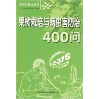 正版新书]果树栽培与病虫害防治400问12316新农村热线专家组 组