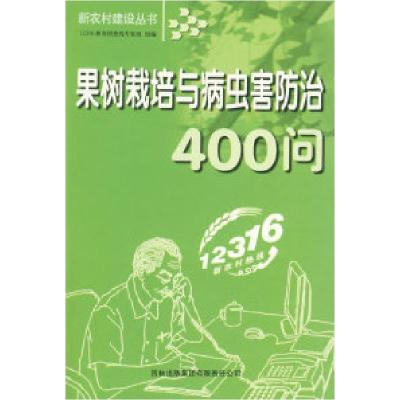 正版新书]果树栽培与病虫害防治400问12316新农村热线专家组 组