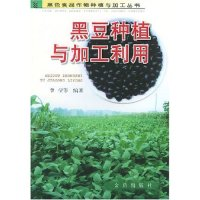 正版新书]黑豆种植与加工利用/黑色食品作物种植与加工丛书李莹9