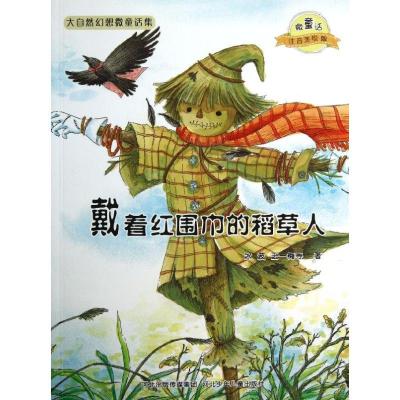 正版新书]戴着红围巾的稻草人/微童话注音美绘版系列(注音美绘