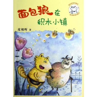 正版新书]面包狼在积木小镇/面包狼系列童话皮朝晖9787535889423