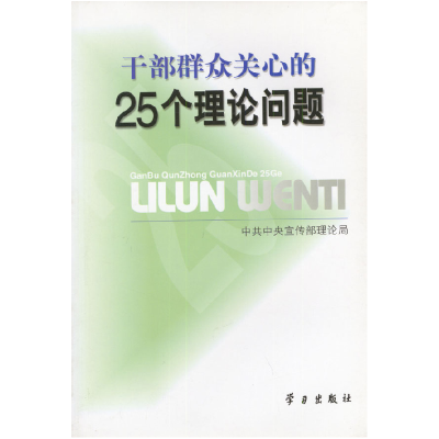 正版新书]干部群众关心的25个理论问题中共中央宣传部理论局9787