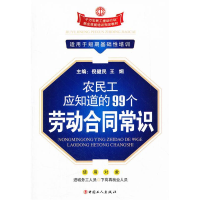 正版新书]农民工应知道的99个劳动合同常识(适用于短期基础性培