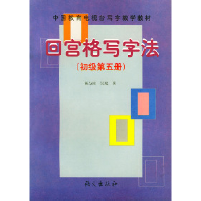 正版新书]回宫格写字法初级第五册——中国教育电视台《写字教学