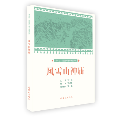 正版新书]课本绘中国连环画小学生读库风雪山神庙/中国连环画小