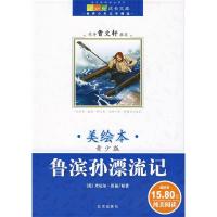 正版新书]鲁滨孙飘流记/世界少年文学精选〔英〕丹尼尔·笛福 原