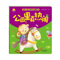 正版新书]公园里真热闹 [0-2岁]瑞雅婴童创智中心9787534493799