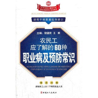 正版新书]农民工应了解的60种职业病及预防常识(千万农民工援助