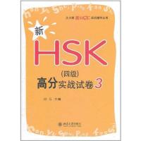 正版新书]新HSK(四级)高分实战试卷3刘云9787301195499