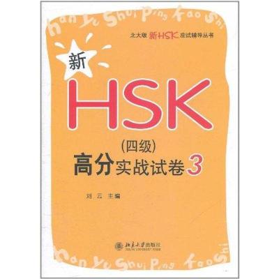 正版新书]新HSK(四级)高分实战试卷3刘云9787301195499