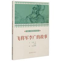 正版新书]课本绘·中国连环画小学生读库:飞将军李广的故事赵华胜