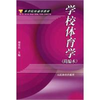 正版新书]学校体育学(简编本)周登嵩9787500928157