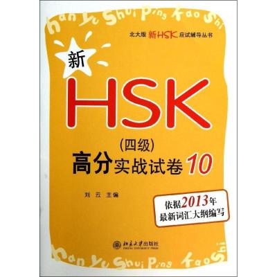 正版新书]新HSK(四级)高分实战试卷 (10)刘云9787301218242