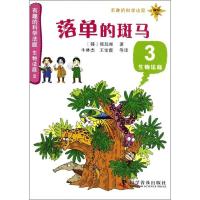 正版新书]生物法庭3:落单的斑马/有趣的科学法庭郑玩相978711007