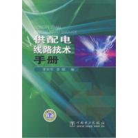 正版新书]供配电线路技术手册李兆华 李斌9787508376745