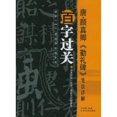 正版新书]唐·颜真卿《勤礼碑》笔法详解/历代书法经典范本“百字